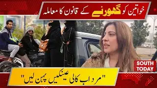 PPP Demands Law Against H@rassment of Men | Senator Palwasha Khan Reacts | South Today