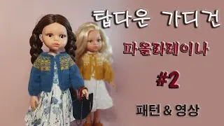 파올라레이나 탑다운가디건#2,Top-down cadigan,페어아일 가디건,Fair Isle cadigan,인형가디건, 인형 탑다운
