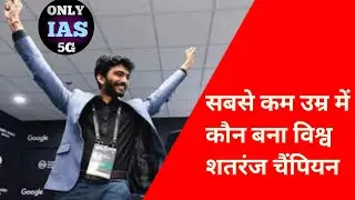 World Chess Champion 2024 | Daily Current News | ONLY IAS 5G l #Current #News #UPSC