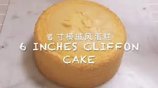 ♛ 6寸模戚风蛋糕 ♛ 6 𝓘𝓷𝓬𝓱𝓮𝓼 𝓒𝓱𝓲𝓯𝓯𝓸𝓷 𝓒𝓪𝓴𝓮 ♛ by ♛《&ordm;●&ordm;爱烘培甄妮 𝓙𝓮𝓷𝓷𝔂&ordm;●&ordm;》