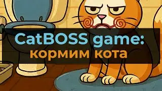 CatBOSS Game : Telegram Mini App игра на блокчейне TON