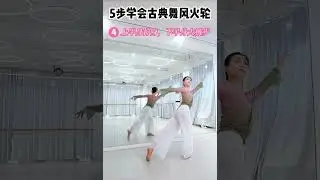 &ldquo;风火轮&rdquo;&mdash;古典舞元素分解教学-相老师 Chinese Classical Dance