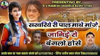 सरवरिया री पाल माथे मांजे  जानिडो बंगलो होने सिंगर अजीज खान नोखा दैया
