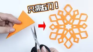 只剪6刀做出超炫的“皇冠雪花”！30秒学会的手工剪纸！献礼圣诞！How to make paper cutting in 30 seconds?