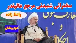 سخنان شنیدنی مرجع عالیقدر آیت الله واعظ زاده بهسودی در روز دوم ماه رمضان