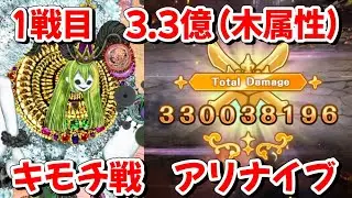 【#マギレコ】アリナ・イブ1戦目を木属性編成で3.3億ダメージ＆引継ぎMP675　キモチ戦特別編【#マギアレコード】