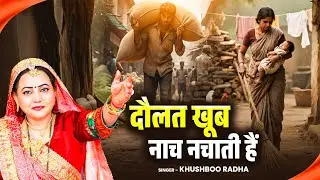 दौलत खूब नाच नचाती हैं |Doulat Khub Nach Nachati Hai  Khushboo Radha Bhajan | Sansangi Nirgun Bhajan