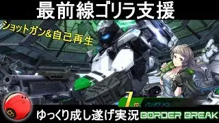 『ボダブレPS4』支援とは名ばかり最前線ゴリラ支援してみる【ボーダーブレイク】【BBPS4】ゆっくり実況