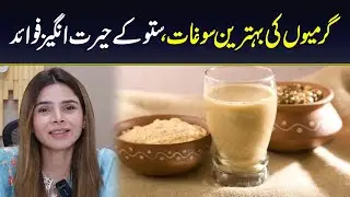 Best Drink for Summer Sattu | Benifits of Sattu | Ayesha Nasir