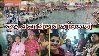 পুরো পরিবার চললাম হরিদ্বার |Haridwar Travel Vlog | Kumbha Express Journey @srijoneekolpemuhu5395