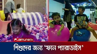 উদ্বোধন হলো শিশুদের ইনডোর প্লে-গ্রাউন্ড 'ফান প্যারাডাইস' | Fun paradise | Jamuna TV