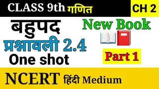 Prashnawali 2.4 Class 9th || Class 9 Math Exercise 2.4 NCERT Solution || Class 9th Prashnavali 2.4
