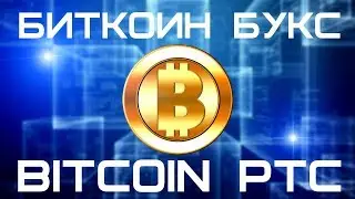 Лучший Биткоин Букс платит уже более полугода. Bitcoin PTC without investments