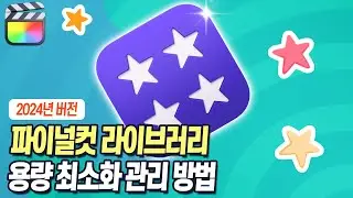 파이널컷 라이브러리 용량 절약해서 사용하세요.