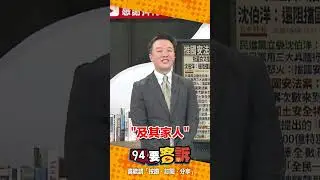 辣個1年被制裁3次的男人！台獨名單又再度黑箱？李正皓：分1次給3Q好不好？沈伯洋笑：其實習大是在制裁自己人民！【94要客訴】