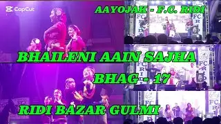 Ridi Bhaileni Aain Aagan Sajha kalakar haru ko bejod prastuti