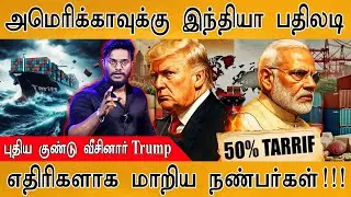 🔥அமெரிக்காவுக்கு மரண அடி தந்த INDIA | Trump புதிய குண்டு | எதிரியாக மாறிய நண்பன் | Tariff | Russia |