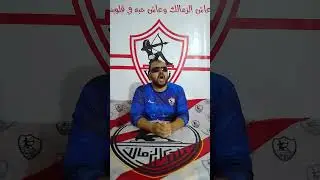 الاهلي يفوز على الزمالك برمونتاد عالميه/ ارحل يالبيب انت وفيريرا/فضيحه شوبير /وحبس الحضري