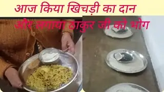 खिचड़ी का भोग #dailyvlogs #cookingrecipe #khichdirecipe #food #cooking #uraddal#khichdi