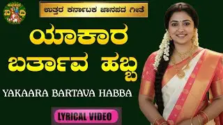 ಯಾಕರ ಬರುತ್ತಾವೋ | Yakara Baruthavo | Basavaraj Narendra | Uttara Karnataka Janapada Songs