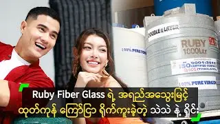 Ruby Fiber Glass ရဲ့ အရည်အသွေးမြင့် ထုတ်ကုန်တွေကို မိတ်ဆက်လာတဲ့ သဲသဲ နဲ့ ရှိုင်း