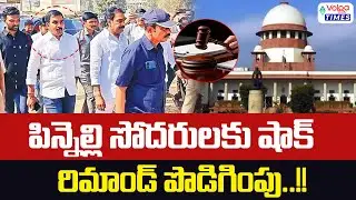 పిన్నెల్లి సోదరులకు షాక్ రిమాండ్ పొడిగింపు | Remand Extended for Pinnelli Brothers | Volga times