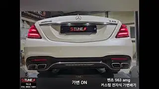 벤츠S63AMG 커스텀 전자식 가변배기 튜닝