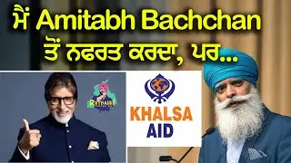 Ravi Singh Khalsa On Amitabh Bachchan | Khalsa Aid | Rutbahh Punjab Da
