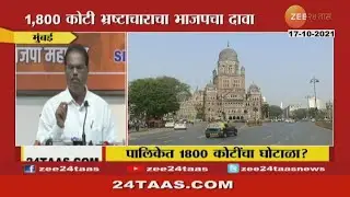 Mumbai | BJP MLA | Mihir Kotecha | Allegation Of Corruption In BMC Of Rupees 1800 Crores