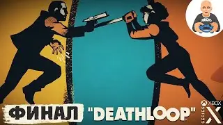 Deathloop. Прохождение 8. Финал. [Xbox Series X]