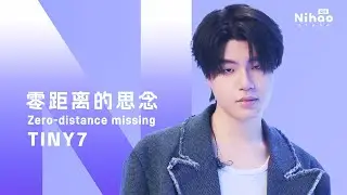 「让盲目的爱变习惯延续浪漫」｜零距离的思念-TINY7 4K华语音乐 NihaoStage