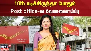 Government Job | 10th படிச்சிருந்தா போதும் - Post office-ல வேலைவாய்ப்பு | Vaccancy | N18V