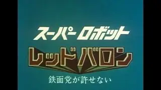 Supa Robotto Reddo Baron OP1 (episodes 1-26)