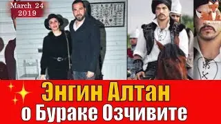 Энгин Алтан рассказал о Бураке Озчивите