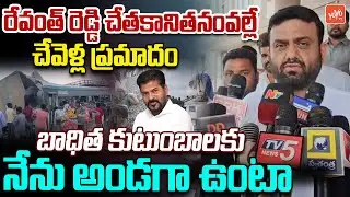 Ex MLA Pilot Rohit Reddy Shocking Comments On Revanth Reddy | Chevella Bus Accident |YOYO TV Channel