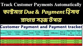 Customer invoice and payment tracker in excel | কাস্টমার ইনভয়েস ও পেমেন্ট হিসাব রাখার সহজ উপায়