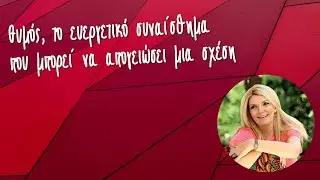 🆘 Θυμός, το ευεργετικό συναίσθημα που μπορεί να απογειώσει μια σχέση