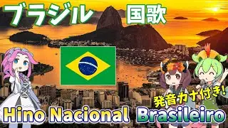ブラジル連邦共和国 国歌「ブラジルの国歌」ポルトガル語 AI合唱 / 日本語字幕【発音カナ付き】