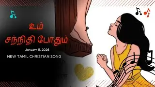 உம் சந்நிதி போதும் | New Tamil Christian Song 2026 | Calm Prayer Song #calmingmusic #christianmusic 