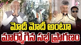 మోదీ అంటూ మార్మోగిన సభ ప్రాగణం | CM Chandrababu Encouraged To People To Chant Modi Name In Kurnool