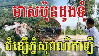 ឃេីញមាសប៉ុនដូងទុំ​ ចាស់ៗនិយាយពីភ្នំសុពណ៌កាឡី​ ទេសភាពស្អាតណាស់