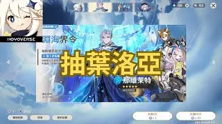 20260203【原神】拿菲林斯去葉洛亞分隊據點抽肯定會比較好出吧