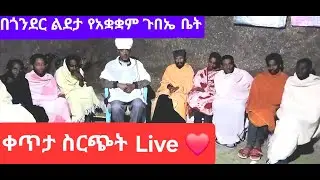 በጎንደር መካነስብሐት ልደታ የአቋቋም ጉባኤ ቤት ቀጥታ ስርጭት Live ❤