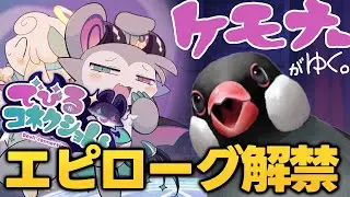 【でびるコネクショん】エピローグ編 #でびコネ！ケモナ―文鳥にまかせろ！完全初見！ #6【新人VTuber】