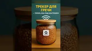 Умный трекер для гречи