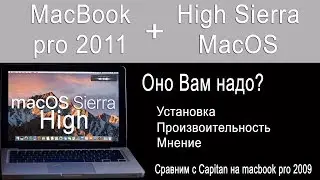 Как пойдет high sierra на macbook pro 2011 ?