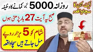 5000 Rupy Wala Wazifa TrueStory Ameer o Kabir Hone Ki Dua Hajat Pane Ka Wazifa