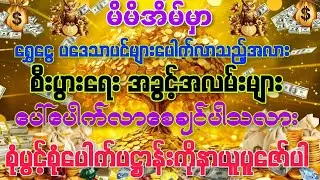 #စီပွားရေးအခွင့်လမ်းများပိတ်နေပြီး စိတ်ညစ်နေရပါသလား?ဒါဆို စုံပွင့်စုံပေါက်ပဋ္ဌာန်းကိုရွတ်ဖတ်ပူဇော်ပါ