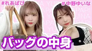 【れあぱぴ】バックの中身【中野ゆいな】
