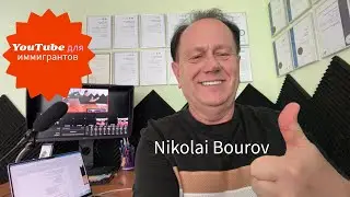 YouTube для иммигрантов c Nikolai Bourov. Берём и создаем YouTube канал с нуля.